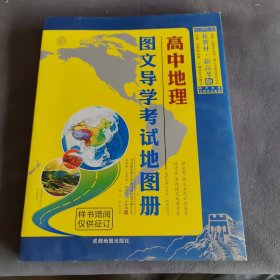 高中地理图文导学考试地图册
