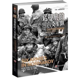 全新正版诺曼底的六支军队:D日到巴黎解放(1944年6月6日-8月25日)9787547255469