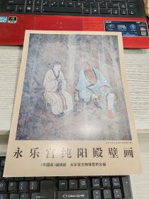 永乐宫纯阳殿壁画 平装