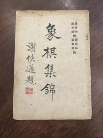 1950年《象棋集锦》