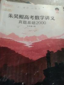 朱吴鲲高考数学讲义真题基础2000