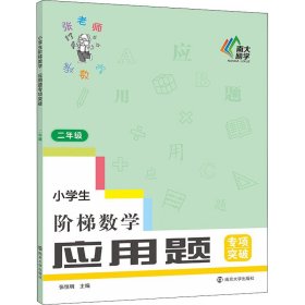 小学生阶梯数学应用题专项突破 二年级