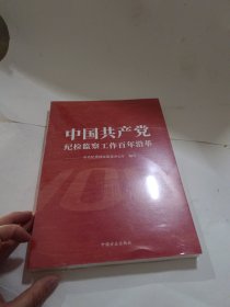 中国共产党纪检监察工作百年沿革