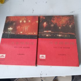 可爱的祖国上下（全二册）（品相如图，看图片）