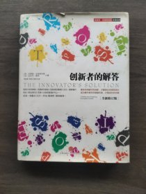 创新者的解答