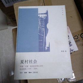 夏村社会：中国“江南”农村的日常生活和社会结构(1976-2006)