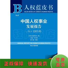 人权蓝皮书：中国人权事业发展报告NO.8（2018）