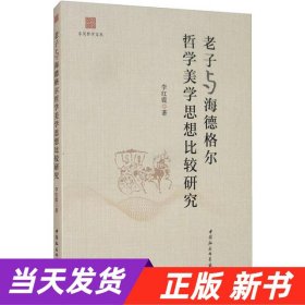 老子与海德格尔哲学美学思想比较研究