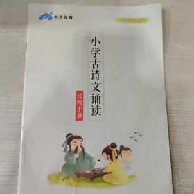 木叉教育 小学古诗文诵读 过级手册（一二年级适用）