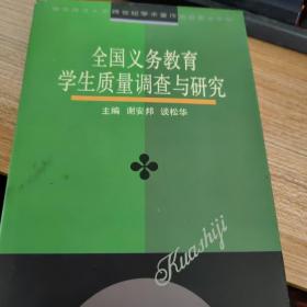 全国义务教育学生质量调查与研究