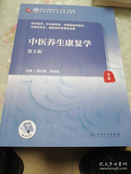 中医养生康复学（第3版/本科中医药类/配增值）