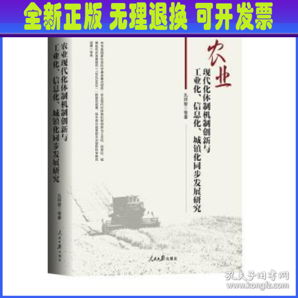 农业现代化体制机制创新与工业化、信息化、城镇化同步发展研究