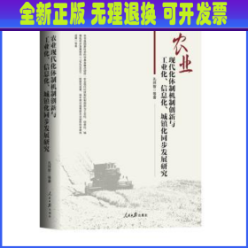 农业现代化体制机制创新与工业化、信息化、城镇化同步发展研究