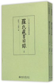 罗氏藏书目录（上下）：日本京都大学附属图书馆藏