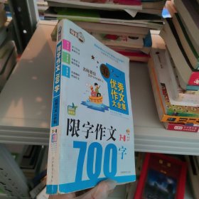 搞定作文3步走优秀作文大全集：限字作文700字（七至八年级适用 2015年最新版）