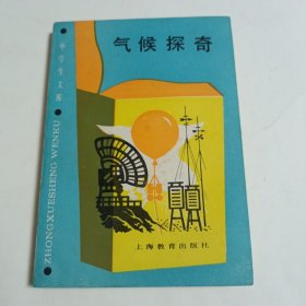 气候探奇