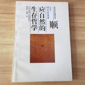 顺应自然的生存哲学：日本企业家人生体验述说