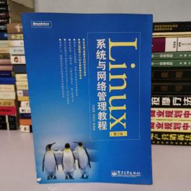 Linux系统与网络管理教程（第2版）