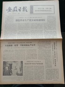 安徽日报，1975年9月21日详情见图，对开四版。