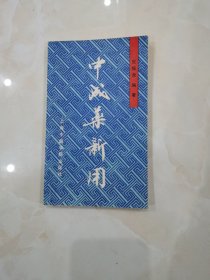 中成药新用