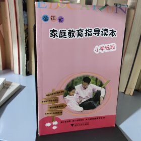 浙江省家庭教育指导读本（小学低段）