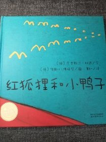 红狐狸和小鸭子 小16开