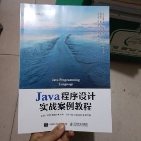 Java程序设计实战案例教程