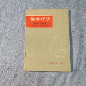 推拿疗法 推拿疗法治病的道理 推拿疗法手法 推拿疗法常用穴位 注意事项和禁忌 推拿疗法的临床应用 大量插图 (带毛主席语录) 1972年6印 正版 有详图