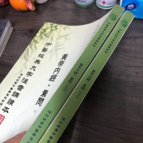 黄帝内经，素问，中医径典大字注音诵读本，上下