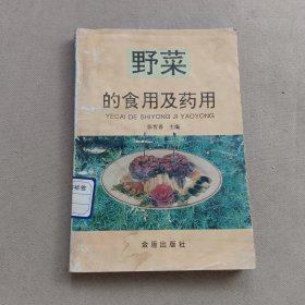 野菜的食用及药用