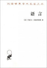【正版新书】汉译世界学术名著丛书：语言