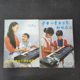 少年兒童電子琴中級教程 少年兒童電子琴初級教程（2本合售）