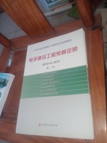 电子建设工程预算定额（HYD41-2015）第一册