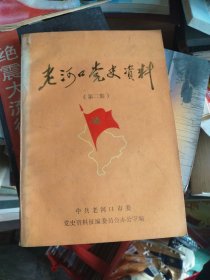 老河口党史资料(第二集)