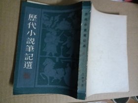 历代小说笔记选清（一）