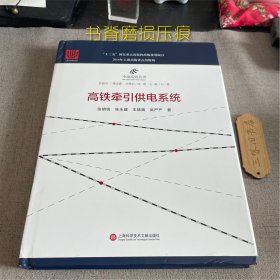 中国高铁丛书：高铁牵引供电系统（书脊磨损压痕）2019