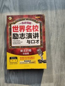 世界名校励志演讲与口才（白金版）
