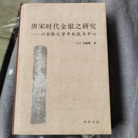 唐宋时代金银之研究：以金银之货币机能为中心