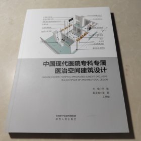 中国现代医院专科专属医治空间建筑设计