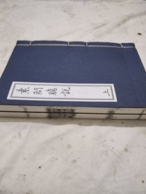 【现代影印】《素问意说》 上下2冊 一套全