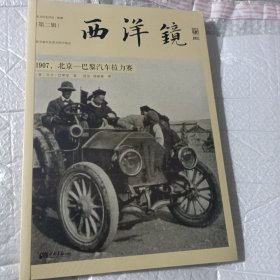 西洋镜：1907，北京—巴黎汽车拉力赛：东方历史评论·影像（第二辑）