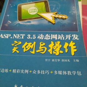 ASP.NET 3.5动态网站开发实例与操作