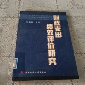 财政支出绩效评价研究