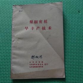 巜梨树密植早丰产技术》（繁体）（70年代）