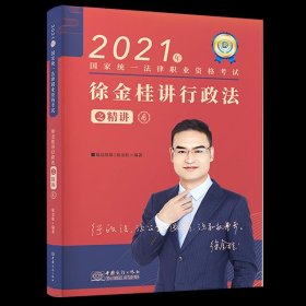 瑞达法考2021法律职业资格考试徐金桂讲行政法之精讲