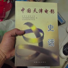中国天津电影史话
