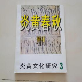 炎黄春秋 增刊3