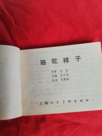 骆驼祥子 1984年绘画连环画 一版一印 发行92000册 品相好