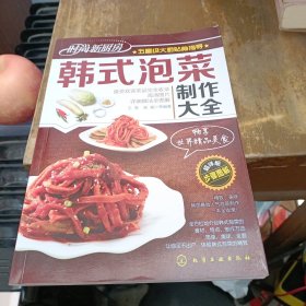 时尚新厨房：韩式泡菜制作大全