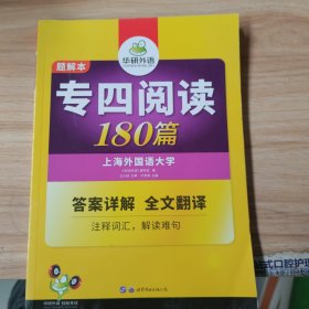 华研外语2016英语专四阅读180篇（题解本）